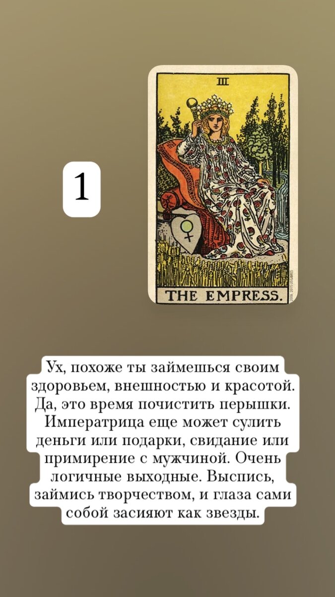 1. Императрица Ух, похоже ты займешься своим здоровьем, внешностью и красотой. Да, это время почистить перышки. Императрица еще может сулить деньги и подарки, свидание или примирение с мужчиной.-2