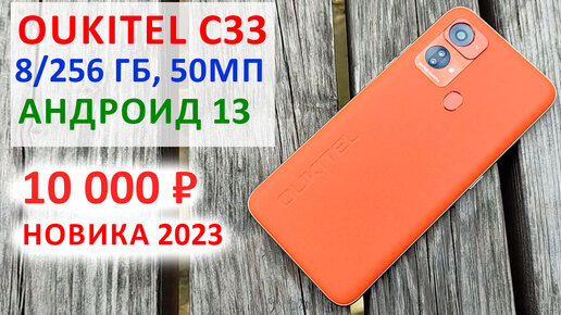 📲 Oukitel C33 - 8/256 Гб с Андроид 13, 50МП до 10 000 ₽ 🔥 ХОРОШИЙ БЮДЖЕТНИК 2023