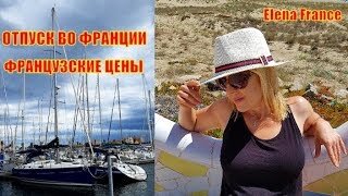 Летний отпуск во Франции. Цены на кофе и экскурсии. Наша жизнь