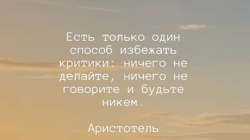 Чтобы избежать критики ничего не делай. Ничего не делайте и будьте никем. Будь никем ничего не делай избежишь критики. Если хочешь избежать критики ничего. Аристотель есть только один способ избежать критики.