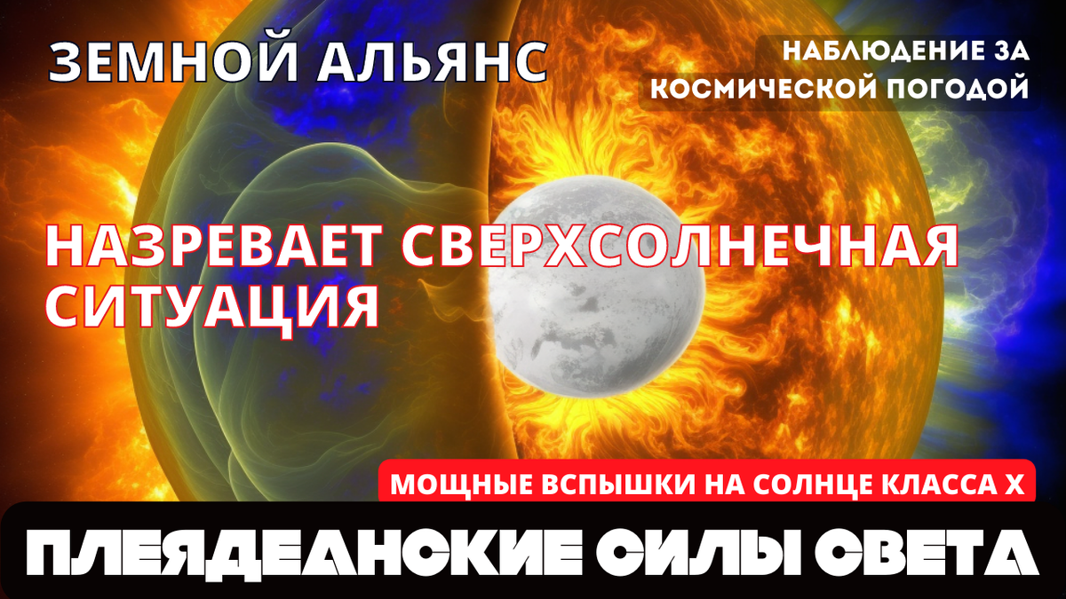 КРИТИЧЕСКИЕ ДАННЫЕ О КОСМИЧЕСКОЙ ПОГОДЕ ДЛЯ ЗВЕЗДНЫХ СЕМЯН