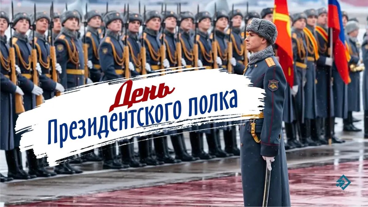 День Президентского полка. Иллюстрация: «Курьер.Среда»