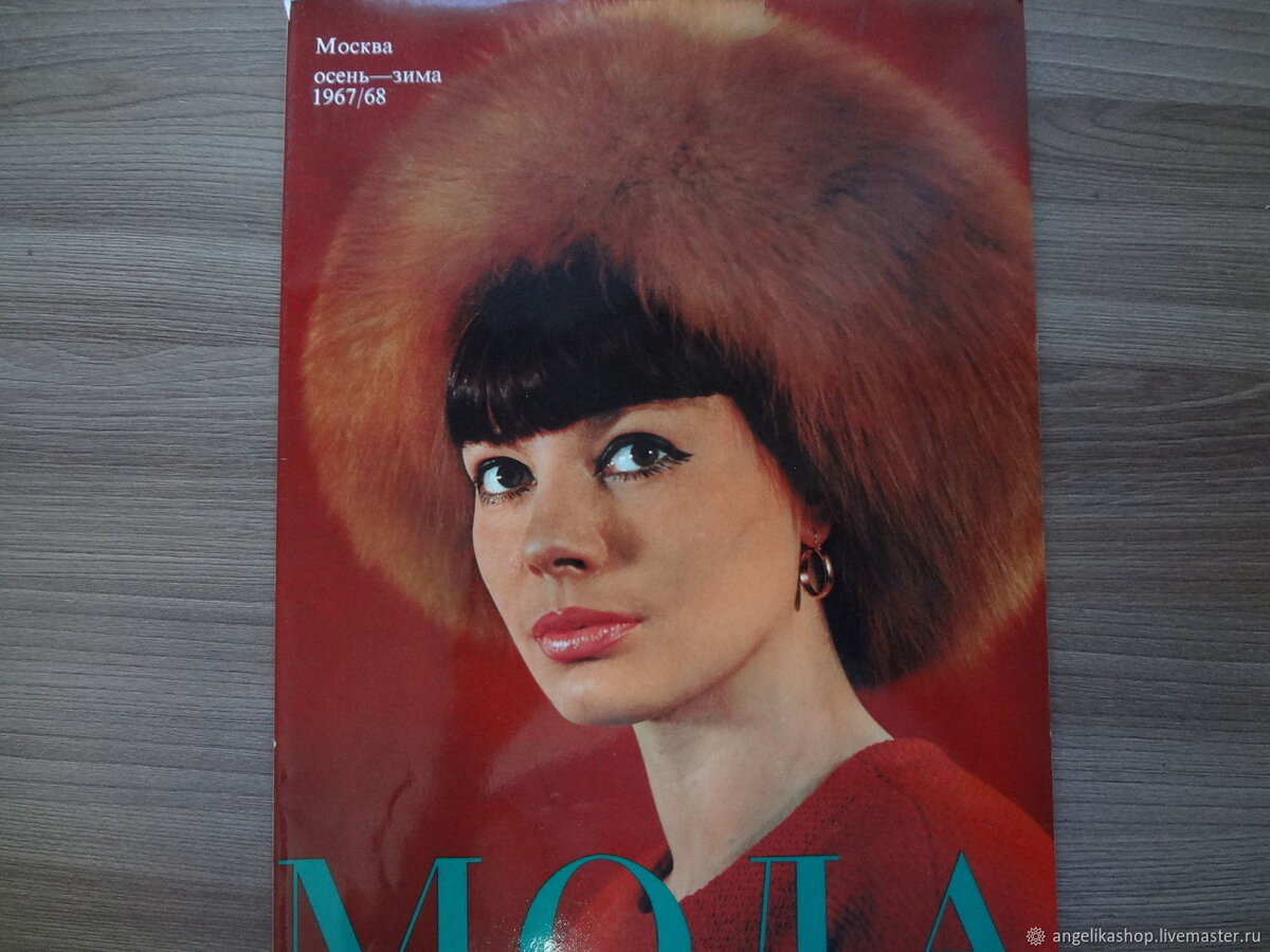 Советский журнал мод с Региной Збарской на обложке. Фото из открытого источника