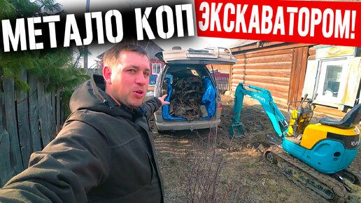 СКОЛЬКО Я ЗАРАБАТЫВАЮ!? КОПАЯ МЕТАЛ ЭКСКАВАТОРОМ! ПОКА УЧИЛСЯ ЗАРАБОТАЛ ДЕНЕГ!