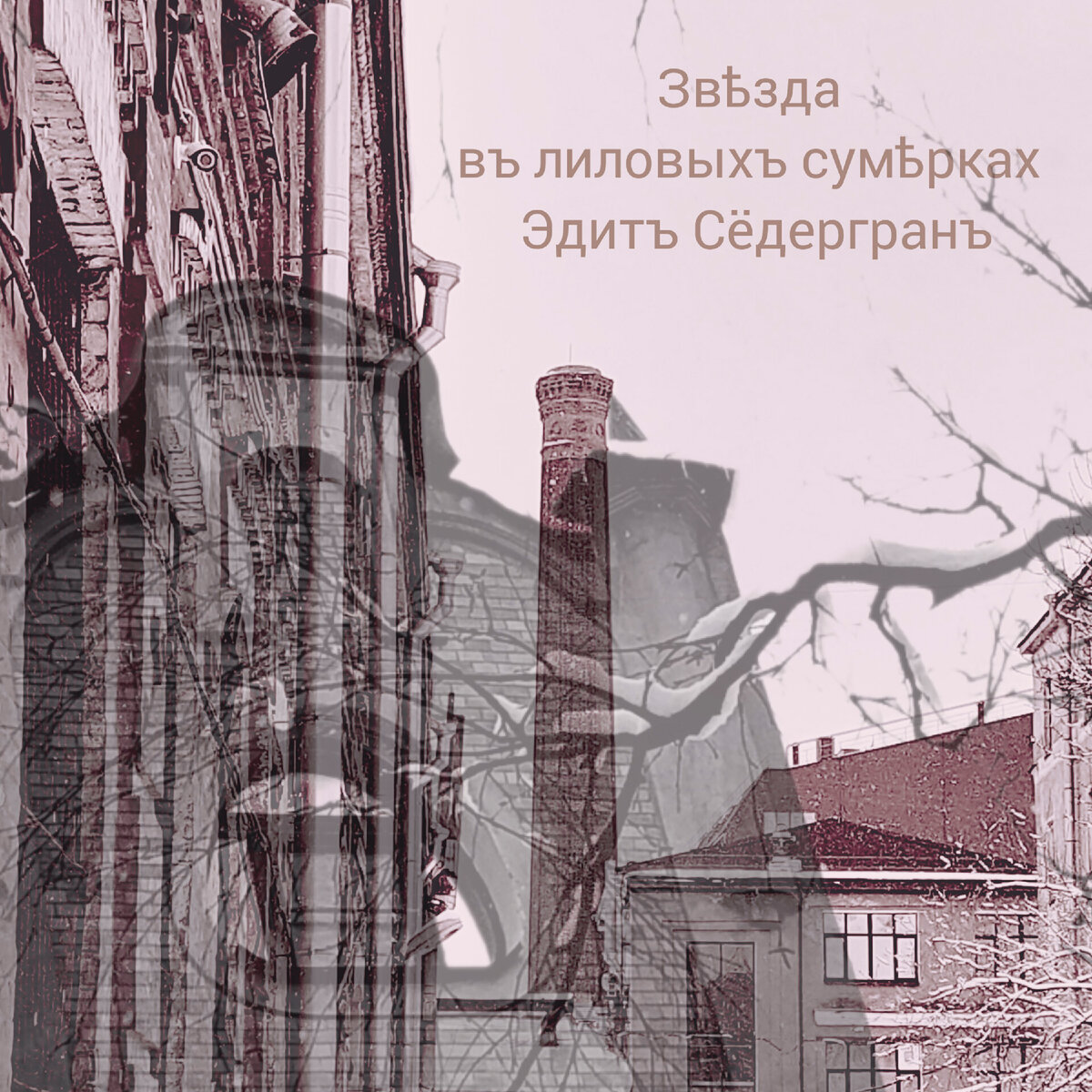 Обложка для поэтического сборника "Звѣзда въ лиловыхъ сумѣрках" избранных стихов Эдит Сёдергран. 2023 год. 