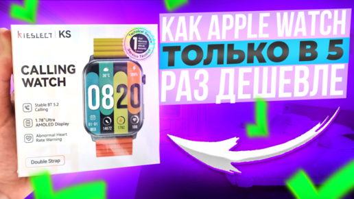 Как Apple Watch только в 5 раз Дешевле | Обзор Kieslect Calling Watch KS