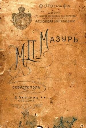 фотография сделана фотографом  дворца Его Императорского Высочества Великого Князя Александра Михайловича М.П. Мазур в Севастополе на Большой Морской. 