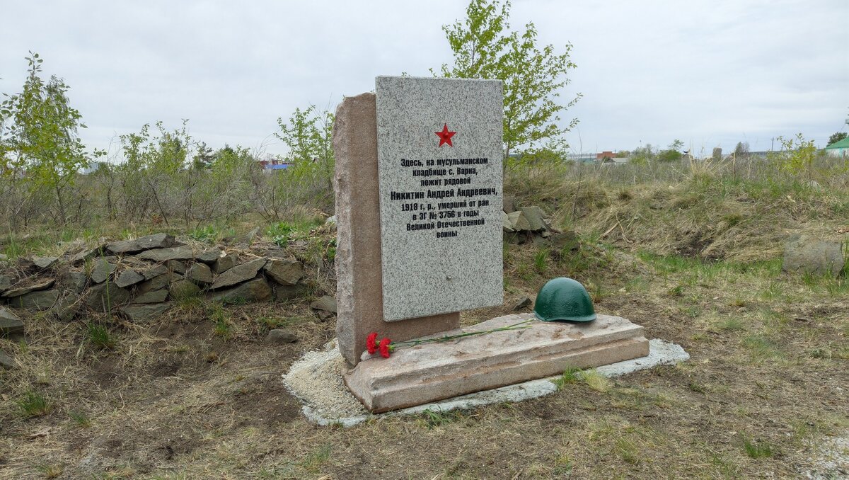 Памятник на месте захоронения красноармейца Андрея Андреевича Никитина, умершего от ран 16.11.1942 в эвакогоспитале №3756