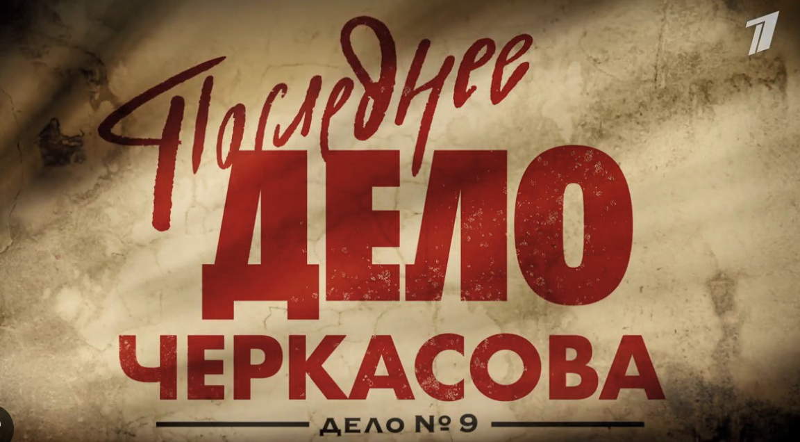 "Мосгаз. Последнее дело Черкасова ". Продолжение без майора ? Давайте ...