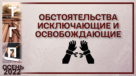 Обстоятельства исключающие и освобождающие от юридической ответственности