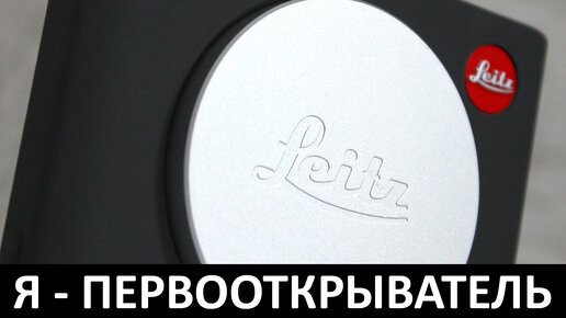 Я - ПЕРВООТКРЫВАТЕЛЬ: ОБЗОР LEICA LEITZ PHONE 2