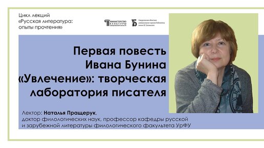 Первая повесть Ивана Бунина «Увлечение»: творческая лаборатория писателя (лекция филолога Натальи Пращерук)