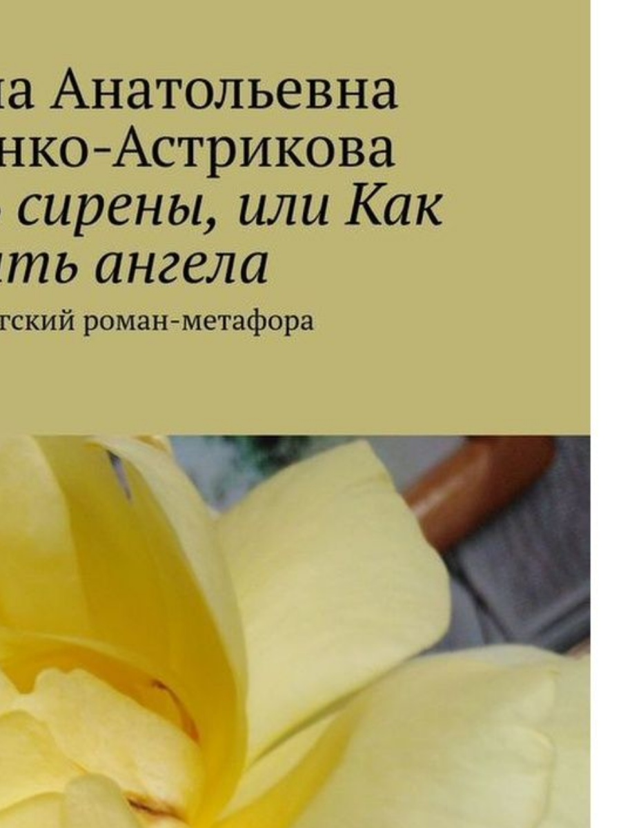 Обложка моей книги "Перстень сирены" 
