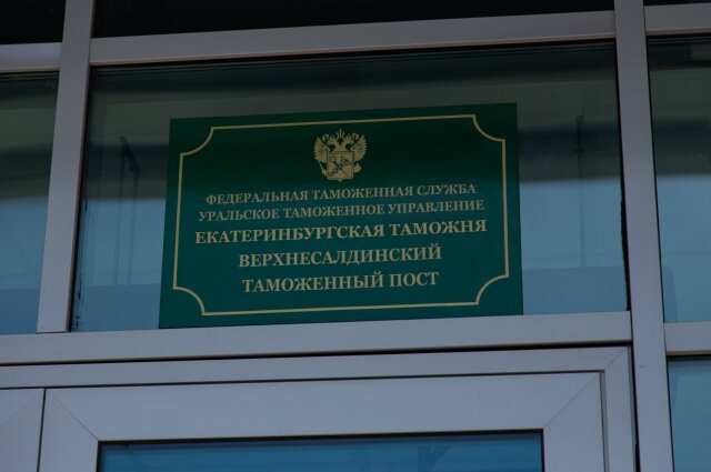    Фото: Федеральная таможенная служба «Уральское таможенное управление»