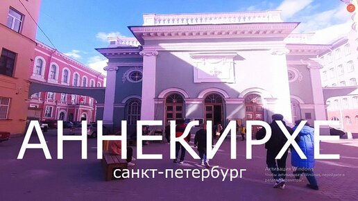 Прогулка по Анненкирхе. Музей протестанства. Санкт-Петербург