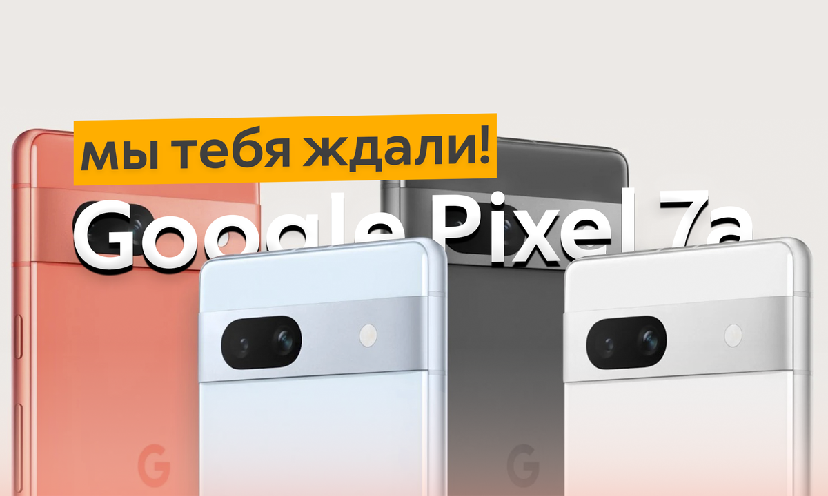 Представлен компактный смартфон Google Pixel 7a - китайским середнячкам  приготовиться | ТЕХНОwave | Дзен