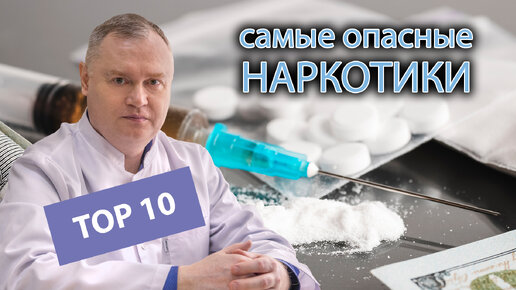 💉 Топ 10 самых опасных наркотиков в мире (опиаты, барбитураты, клубные наркотики) 🚫