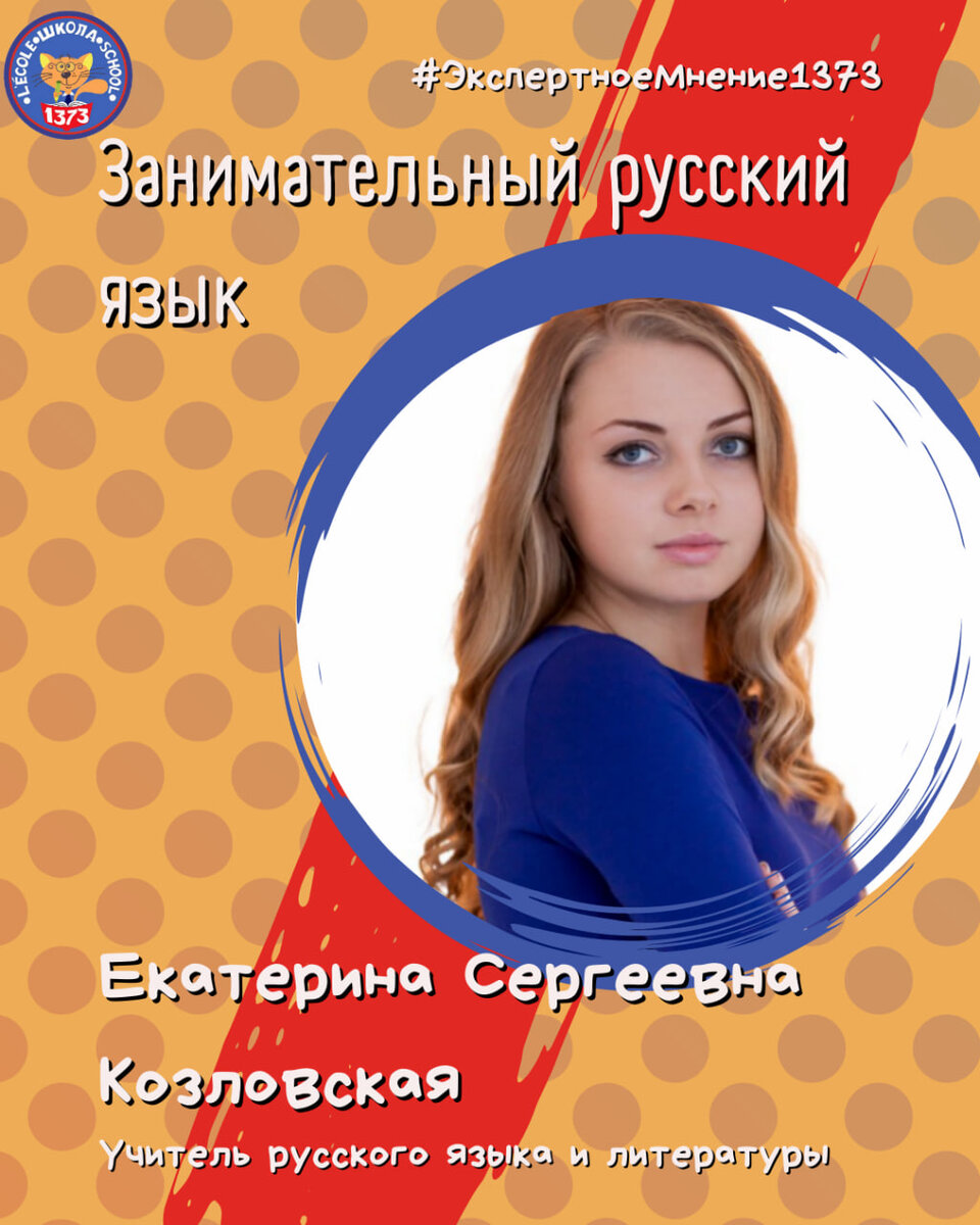 Рубрика «Занимательный русский язык» | Школа 1373 | Дзен