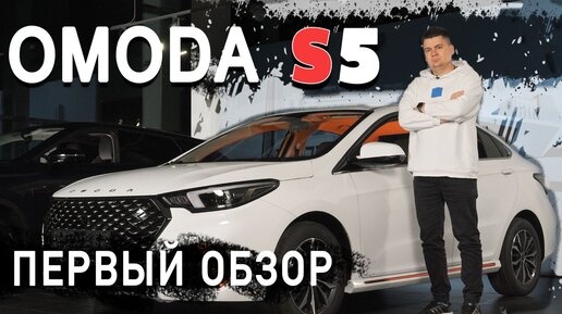 OMODA S5! Полный обзор седана от Омода. Первый тест-драйв новинки!