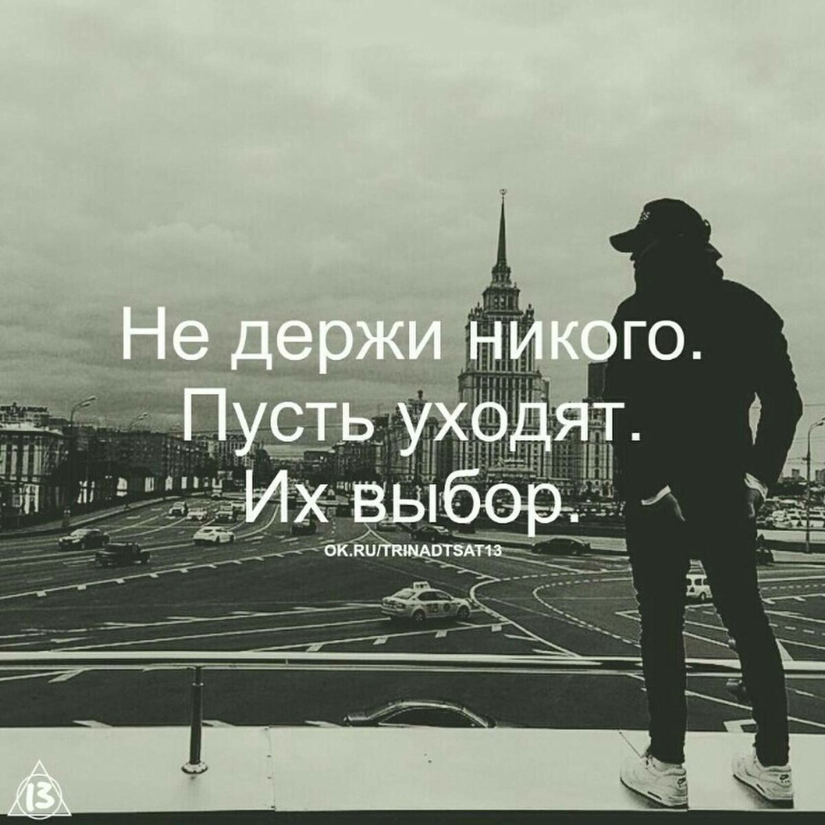 Твою не удержал. Не держи никого пусть уходят. Не держу никого пусть уходят их выбор. Пусть уйдет. Я никого не держу.