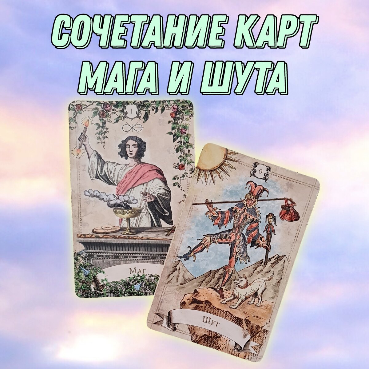Магия феникса, карты таро