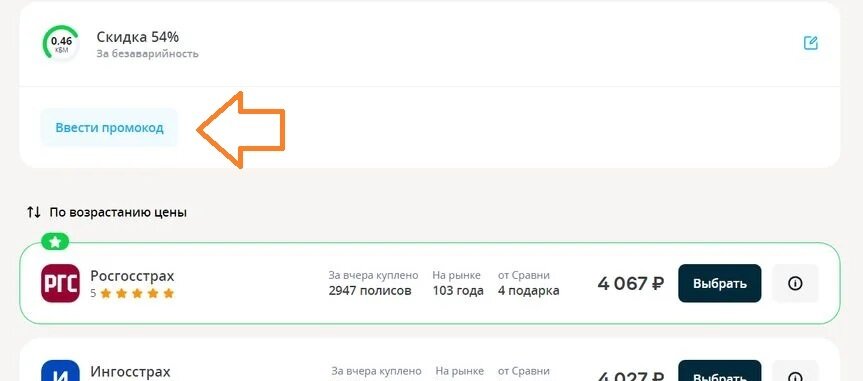 Не забудьте указать промокод, что бы получить кэшбэк на покупку ОСАГО.