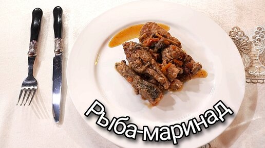 рыба-маринад