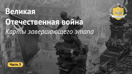 Великая Отечественная война | Карты ЕГЭ завершающего этапа ВОВ | Онлайн-школа New Level School