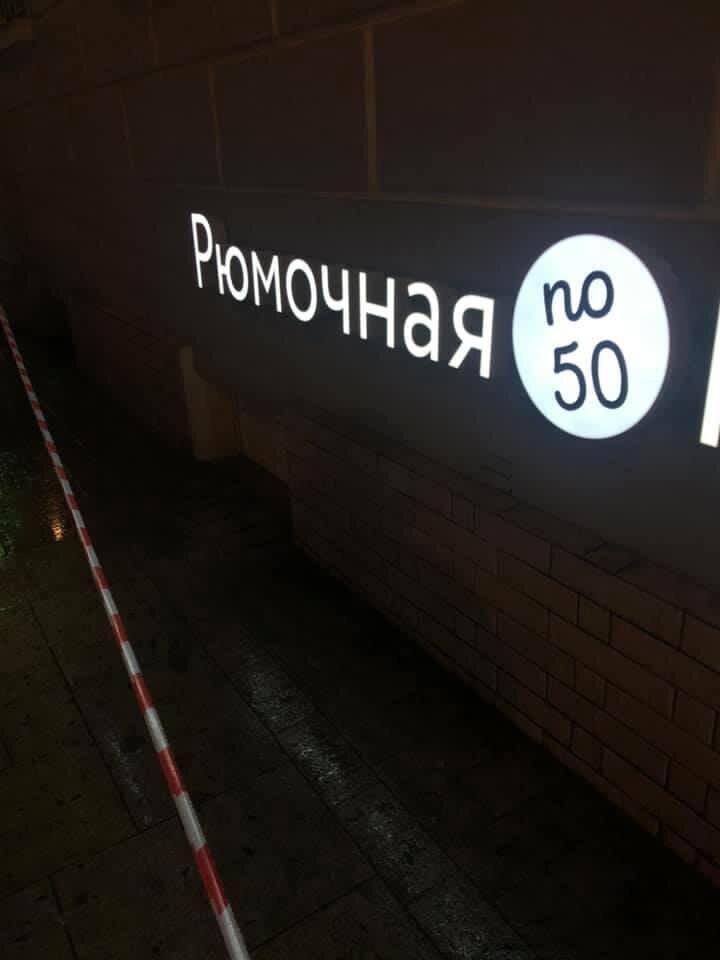 «Рюмочная по 50»