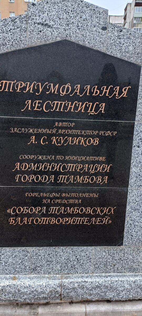 Памятная надпись о Триумфальной лестнице 
