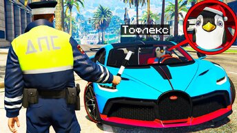 ГАИШНИК ОСТАНОВИЛ ЮТУБЕРА ТОФЛЕКСА В ГТА 5 МОДЫ! ДПС ОБЗОР МОДА GTA 5 MODS! ГТА ОНЛАЙН ВИДЕО ИГРЫ