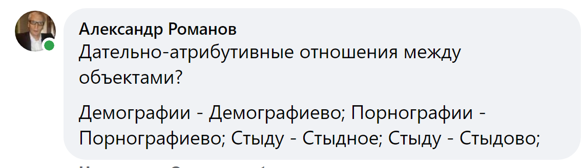 Дательно-атрибутивные отношения между объектами?
Демографии - Демографиево; Порнографии - Порнографиево; Стыду - Стыдное; Стыду - Стыдово; Стыду - Стыдовое; Трусости - Трусовое;
♦
https://www.facebook.com/vtkud/posts/pfbid02P7AirfFL7d8c1HJZDgJ7f8jXCf6PEKXP1xYPejWNrszTFb7a8ZPECmjwRdchXfxil
