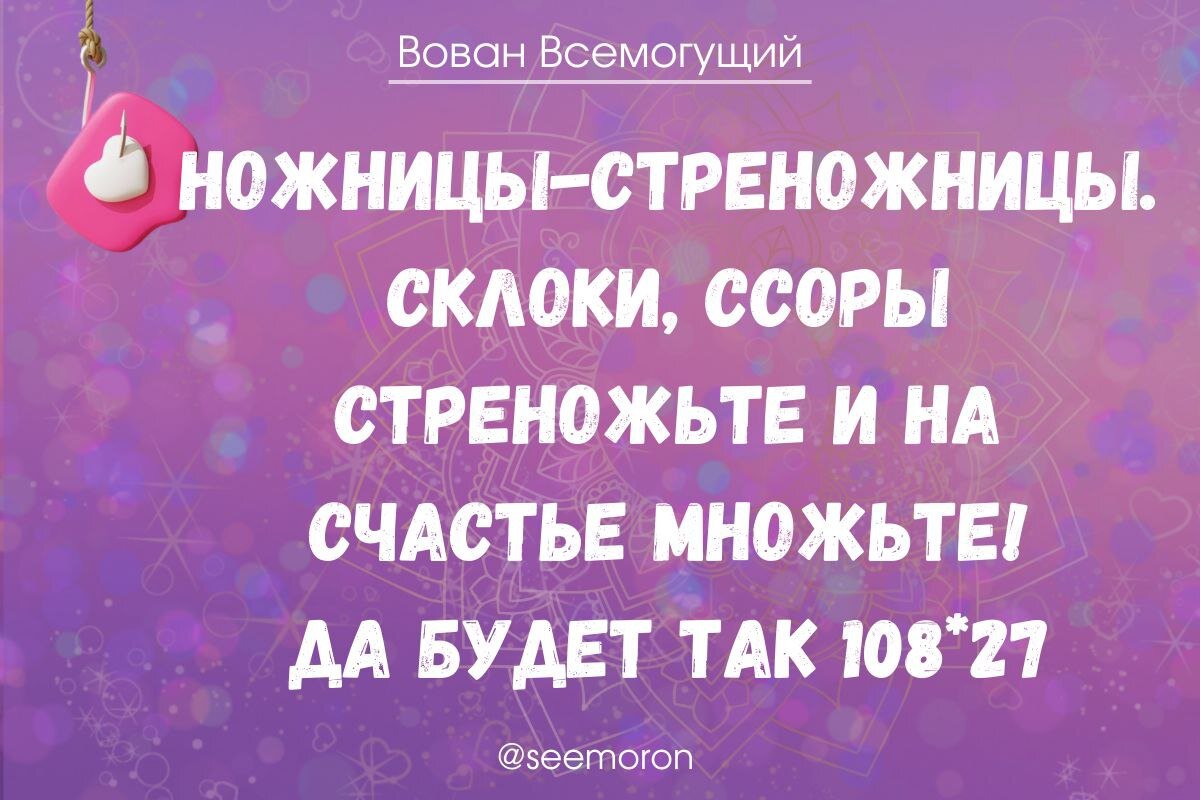 Избавьтесь от ссор и скандалов в доме всего за минуту! | Вован Всемогущий  Симорон | Дзен