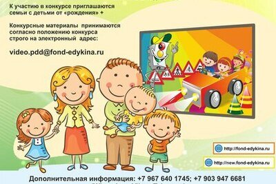    II Всероссийский конкурс видео-работ и презентаций на тему ПДД «Семьи России с рождения за безопасность дорожного движения!» ©Предоставлено организаторами