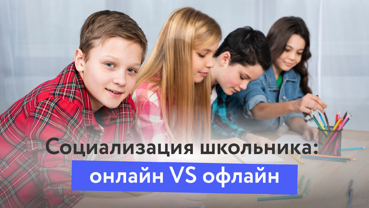 Социализация ребёнка: обычная школа VS онлайн-обучение | Ель School online  | Дзен