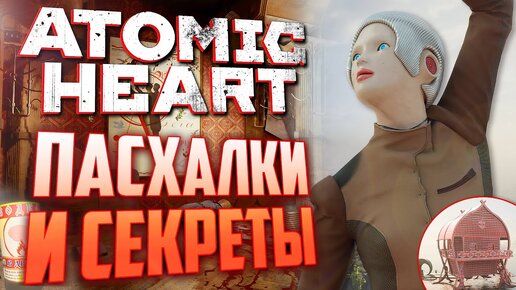 [#13] ПАСХАЛКИ и СЕКРЕТЫ в ATOMIC HEART