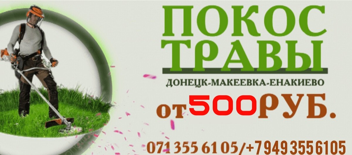 Покос травы Донецк, Макеевка