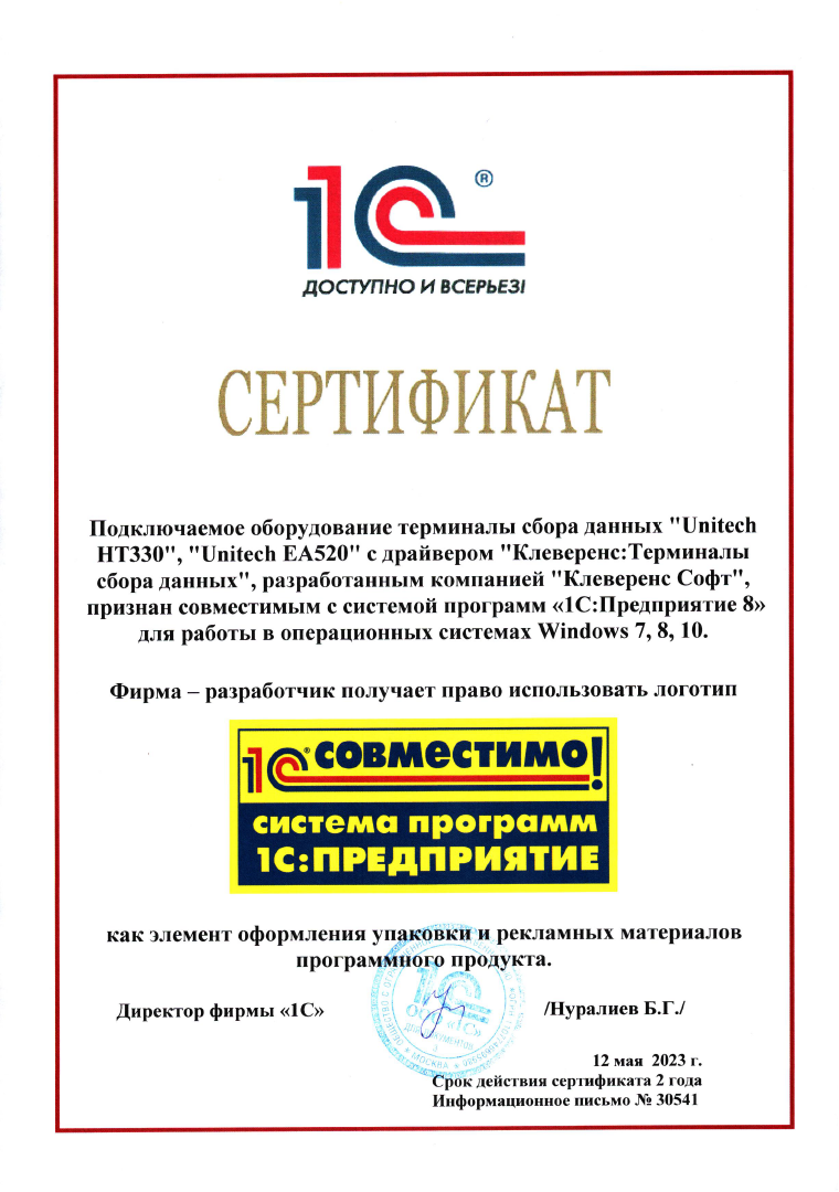 ТСД Unitech HT330 и EA520 с драйвером Cleverence получили сертификат совместимости с системой 1С:Предприятие