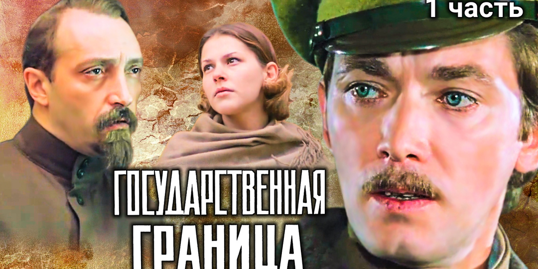 Служение Родине в "Государственной границе". Фильмы первых сценаристов