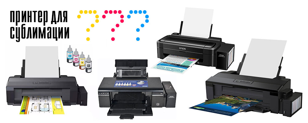 Принтеры, подходящие для сублимационной печати