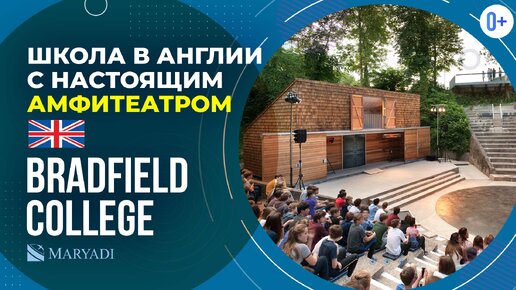 Британская школа Bradfield College - Частная школа пансион в Англии с подготовкой к IELTS