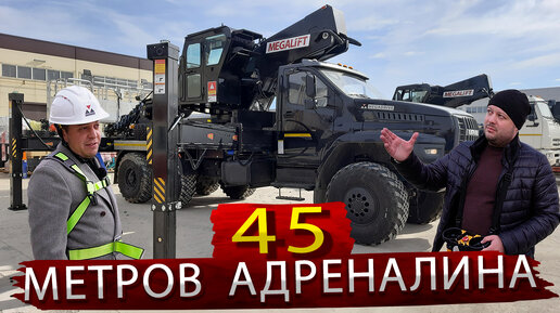 Хапнули адреналина на высоте 45 метров / Обзор Автовышки из Кореи