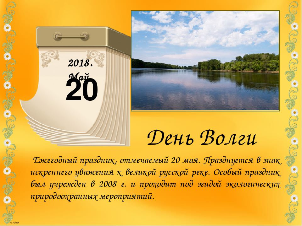 20 Мая день Волги. День Волги праздник. 20 Мая день реки Волги. День Волги 2021. С 20 июня по 10 июля