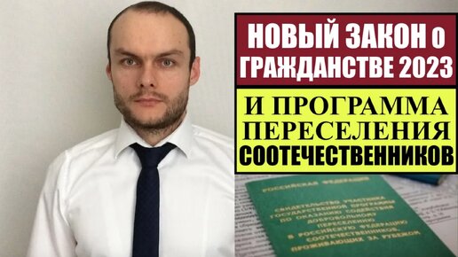 НОВЫЙ ЗАКОН О ГРАЖДАНСТВЕ РОССИИ 2023 и ПРОГРАММА ПЕРЕСЕЛЕНИЯ СООТЕЧЕСТВЕННИКОВ. Юрист. Адвокат