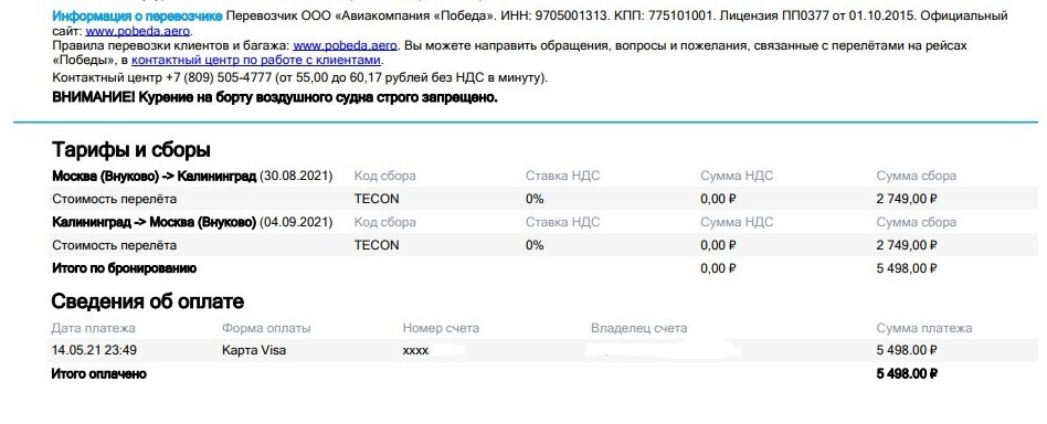 Мои расходы на самолет Москва-Калининград и обратно
