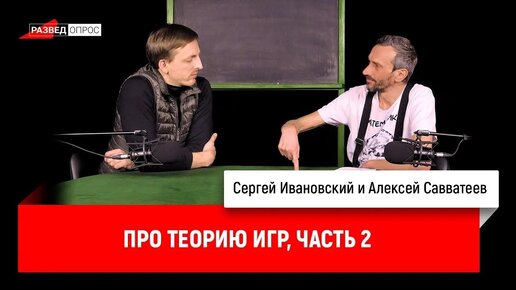 Алексей Савватеев про теорию игр. Часть 2.