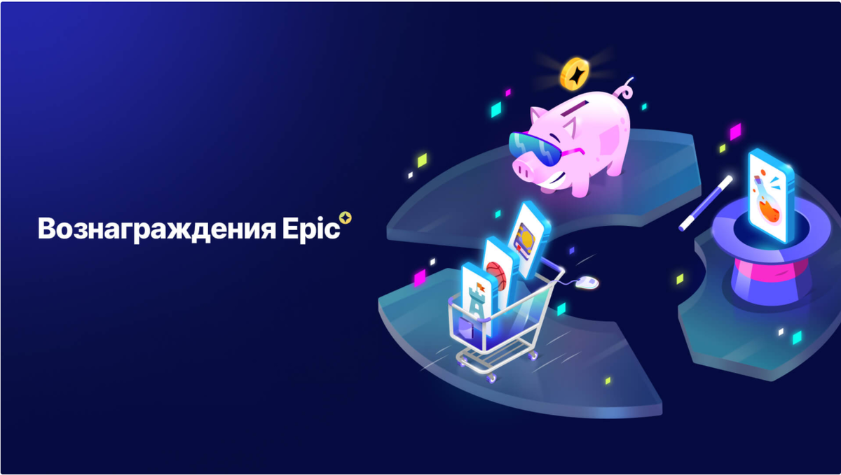 Epic Games Store запускает вознаграждения Epic | Games News - Игровые  новости | Дзен