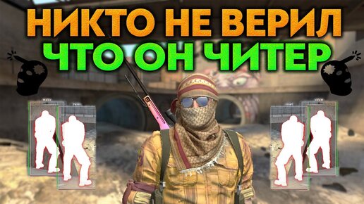 ЧИТЕРЫ ГОТОВЫ НА ВСЁ РАДИ ПОБЕДЫ (CS:GO)