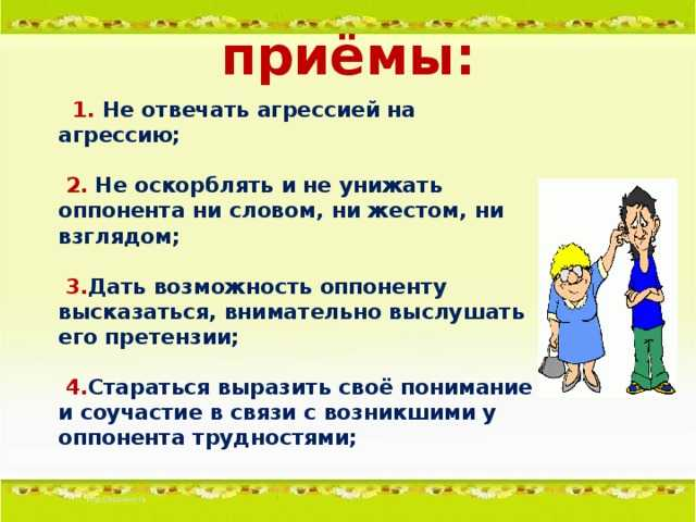 Как общаться с обиженным человеком. Как правильно реагировать на агрессию. Как реагировать на агрессию и оскорбления. Не отвечать агрессией на агрессию. Как отвечать на агрессию человека.