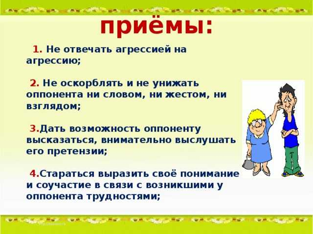 Как правильно реагировать на агрессию. Как реагировать на агрессию и оскорбления. Не отвечать агрессией на агрессию. Как отвечать на агрессию человека. Как написать правильно оскорбления